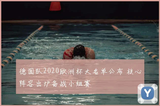 德国队2020欧洲杯大名单公布 核心阵容出炉备战小组赛