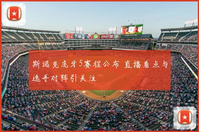 斯诺克虎牙5赛程公布 直播看点与选手对阵引关注