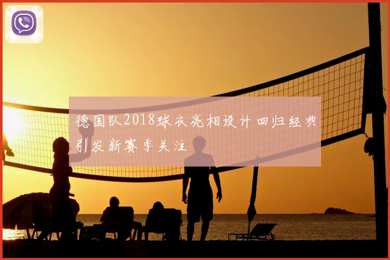 德国队2018球衣亮相设计回归经典引发新赛季关注