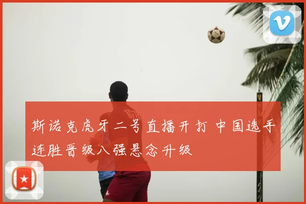 斯诺克虎牙二号直播开打 中国选手连胜晋级八强悬念升级