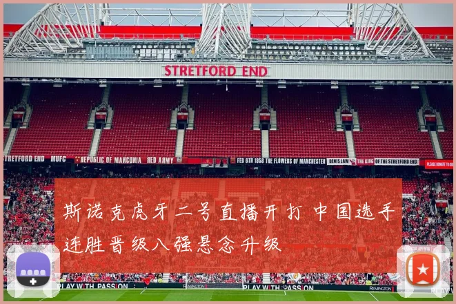 斯诺克虎牙二号直播开打 中国选手连胜晋级八强悬念升级