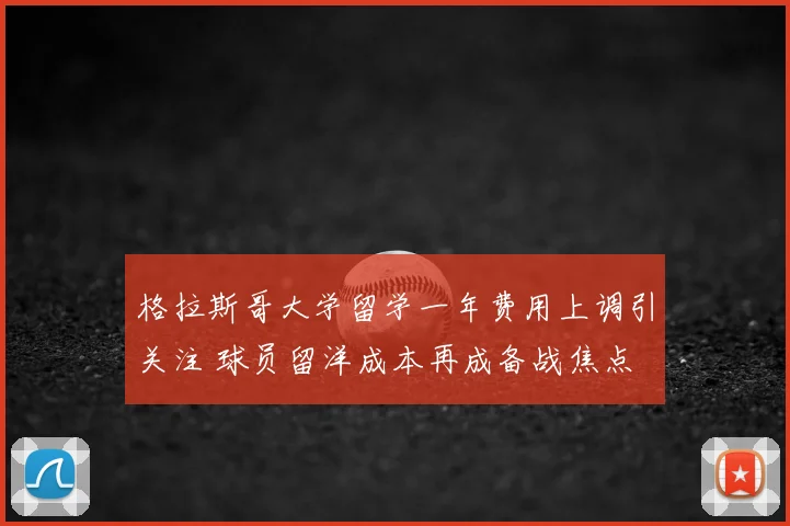 格拉斯哥大学留学一年费用上调引关注 球员留洋成本再成备战焦点