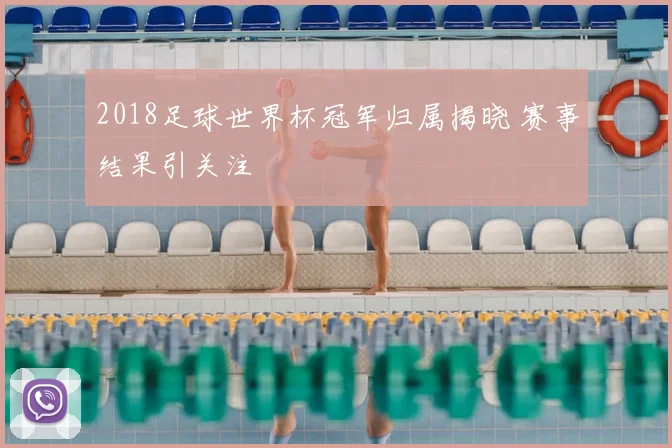 2018足球世界杯冠军归属揭晓 赛事结果引关注