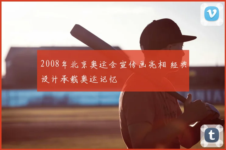 2008年北京奥运会宣传画亮相 经典设计承载奥运记忆