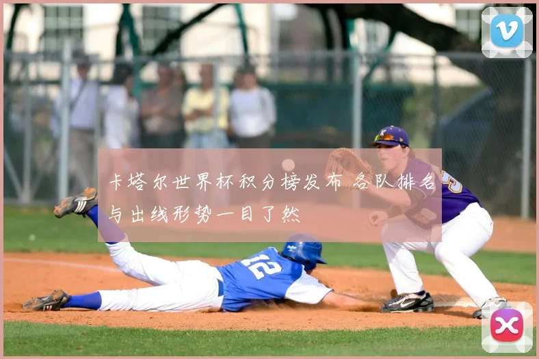 卡塔尔世界杯积分榜发布 各队排名与出线形势一目了然