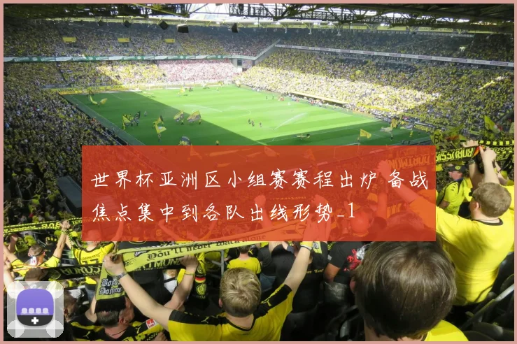 世界杯亚洲区小组赛赛程出炉 备战焦点集中到各队出线形势_1