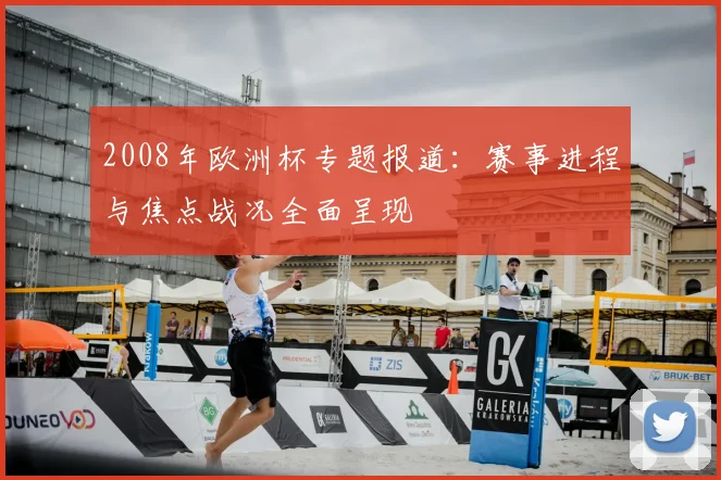 2008年欧洲杯专题报道：赛事进程与焦点战况全面呈现