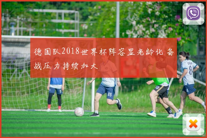 德国队2018世界杯阵容显老龄化 备战压力持续加大