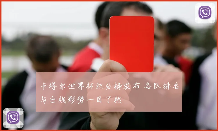 卡塔尔世界杯积分榜发布 各队排名与出线形势一目了然