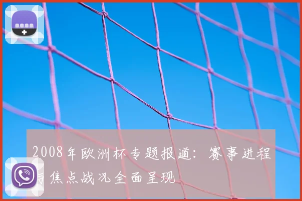 2008年欧洲杯专题报道：赛事进程与焦点战况全面呈现