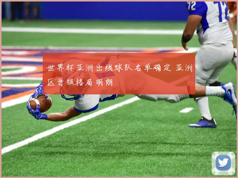 世界杯亚洲出线球队名单确定 亚洲区晋级格局明朗