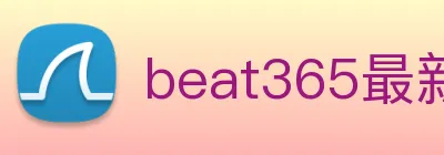 beat365最新网站 Logo